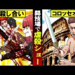【実話】古代ローマの残酷な施設「コロッセオ」で行われた殺し合い…