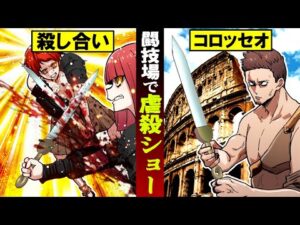 【実話】古代ローマの残酷な施設「コロッセオ」で行われた殺し合い…