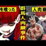 【実話】戦後日本の貧困が生んだ悲劇…娘を殺害して鍋にした「群馬人肉食事件」とは…