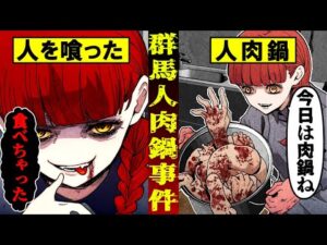 【実話】戦後日本の貧困が生んだ悲劇…娘を殺害して鍋にした「群馬人肉食事件」とは…