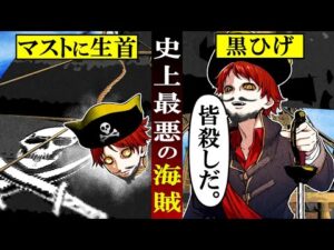 【実話】伝説の海賊…黒ひげ「エドワード・ティーチ」にまつわる都市伝説とは…