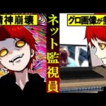 ネット監視員になるとどうなるのか？→過激すぎる映像ばかりでトラウマに…