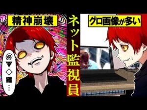 ネット監視員になるとどうなるのか？→過激すぎる映像ばかりでトラウマに…