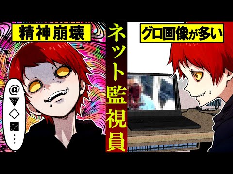 ネット監視員になるとどうなるのか?→過激すぎる映像ばかりでトラウマに…