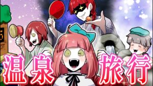 【総集編】最高の温泉旅行になるはずがトラブルだらけ…！？