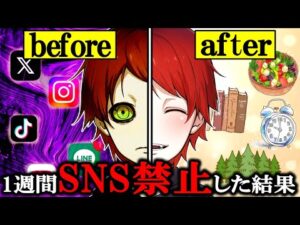 【ドーパミンリセット】１週間SNSや音楽を禁止するとどうなるのか？？