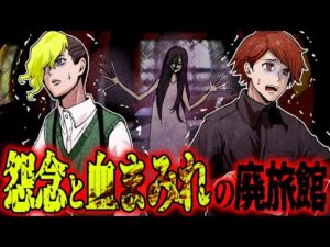 【怖い話】呪われた有名な廃旅館に心霊系YouTuberが行くと衝撃の事実が判明し…