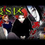【2ch都市伝説】絶対に踏み入れてはいけない地域『裏S区』様子がおかしくなり…