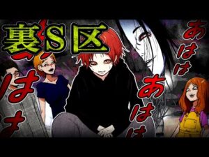 【2ch都市伝説】絶対に踏み入れてはいけない地域『裏S区』様子がおかしくなり…