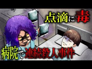 【事件】3か月で48人が死亡…点滴に猛毒を混ぜて入院患者を殺害した「大口病院点滴事件」とは