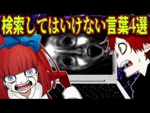 【恐怖】絶対に検索してはいけない言葉4選→怖すぎて妹が泣き叫びまくり...