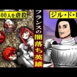 【実話】フランスの堕ちた英雄ジル・ド・レ…なぜ少年1500人虐殺したのか？