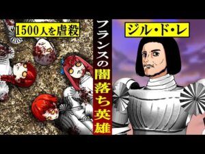【実話】フランスの堕ちた英雄ジル・ド・レ…なぜ少年1500人虐殺したのか？