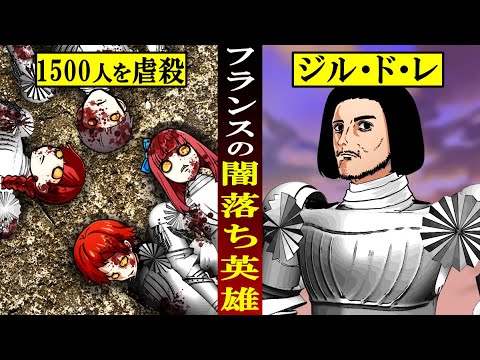 【実話】フランスの堕ちた英雄ジル・ド・レ…なぜ少年1500人虐殺したのか?