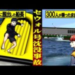 【セウォル号沈没事故】実は事件？助けれたはずの300人以上が犠牲に…船長がとった行動が信じられない…