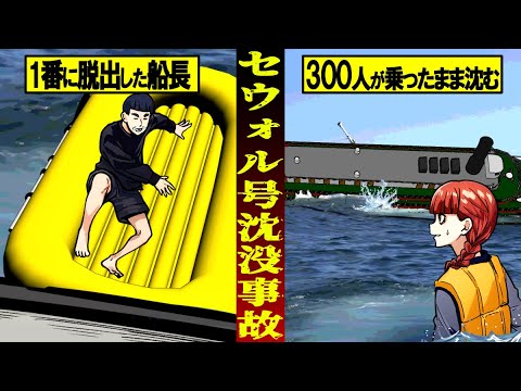 【セウォル号沈没事故】実は事件?助けれたはずの300人以上が犠牲に…船長がとった行動が信じられない…