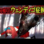 【実話】人喰いになる恐怖の奇病「ウェンディゴ症候群」とは？