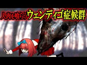 【実話】人喰いになる恐怖の奇病「ウェンディゴ症候群」とは？