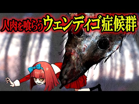 【実話】人喰いになる恐怖の奇病「ウェンディゴ症候群」とは?