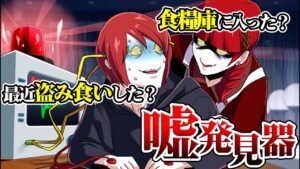 【総集編】ウソ発見器で秘密がバレる！？暴露された反応とは…？