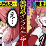 月の美容代どのくらいかけてる？美に囚われた美容系インフルエンサーの末路…