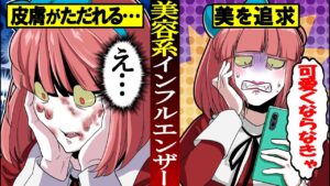 月の美容代どのくらいかけてる？美に囚われた美容系インフルエンサーの末路…