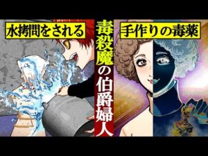 【実話】中世フランス最悪の悪女「ブランヴィリエ侯爵夫人」凄惨な拷問で自白した恐ろしい殺害方法とは…