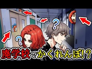 夜の廃学校でかくれんぼ修行！？鬼から逃げきれ！