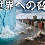 全人類にとっての現実的な脅威!終末の氷河!