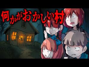 緊急事態発生！？怪しい村に泊まった結果恐ろしすぎる風習に巻き込まれてしまい…