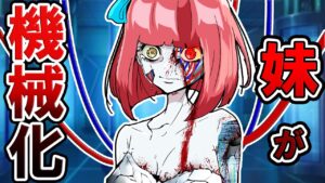 【総集編】妹がロボット人間に改造されてしまったら…