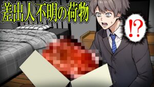 【怖い話】毎日差出人不明の覚えのない荷物を届き続けた結果…衝撃の事実は発覚…！