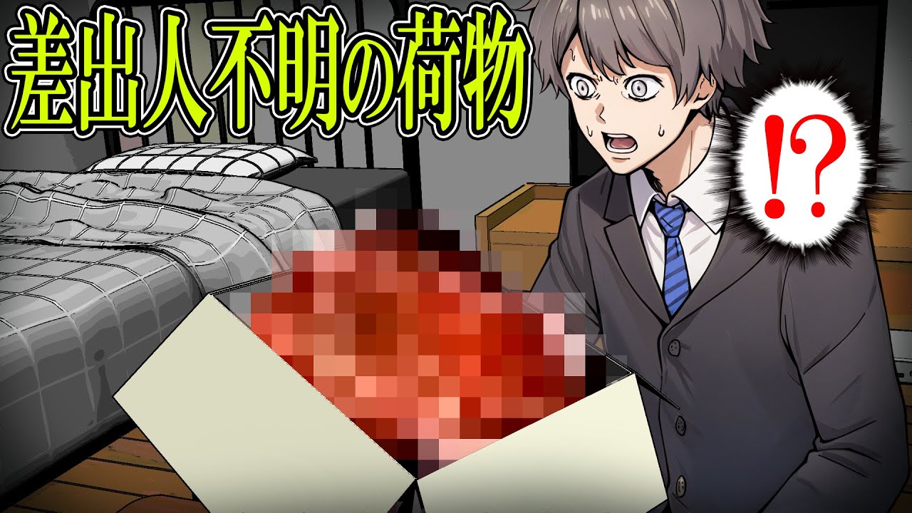 【怖い話】毎日差出人不明の覚えのない荷物を届き続けた結果…衝撃の事実は発覚…!