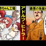 【史上最悪の独裁者ヒトラー】洗脳実験『赤ちゃん工場』を設立…条件に満たないと処刑