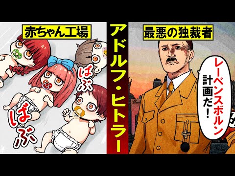 【史上最悪の独裁者ヒトラー】洗脳実験『赤ちゃん工場』を設立…条件に満たないと処刑