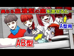 【雑学】異なる血液型の血を輸血すると衝撃的な現象が起こってしまいます…！
