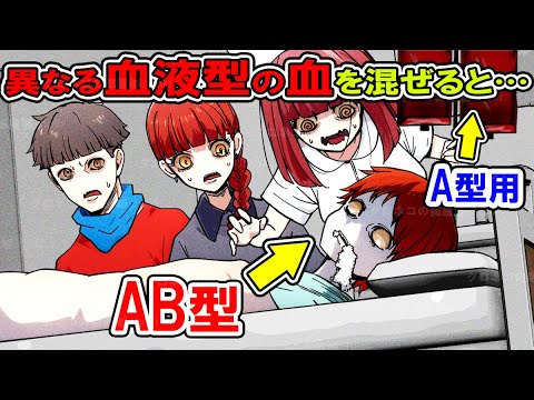 【雑学】異なる血液型の血を輸血すると衝撃的な現象が起こってしまいます…!
