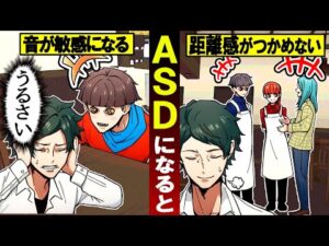 【雑学】大人の発達障害…「アスペルガー症候群(ASD)」になると日常をどう感じているのか？