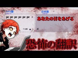 【都市伝説】Google翻訳で"pe"を翻訳すると怖すぎる言葉が出てくる…