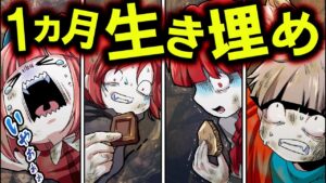 【総集編】1ヵ月土の中で生き埋め状態になってしまい大ピンチ！？
