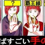 【雑学】あなたの手にはある？1つでもあればすごいレアな手相とは？