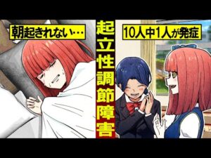 サボりと間違われる10人に1人が発症…朝起きるのが困難になる病気「起立性調節障害」とは？