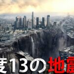 震度13の地震で何が起こるのか？