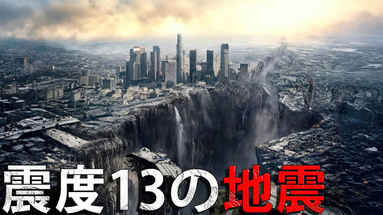 震度13の地震で何が起こるのか?