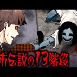 【都市伝説】13の階段に憑りつく謎の幽霊に襲われる！？