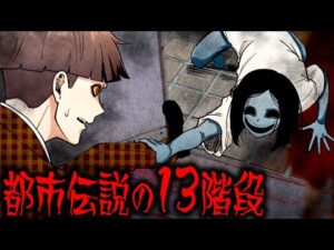 【都市伝説】13の階段に憑りつく謎の幽霊に襲われる！？