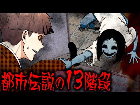 【都市伝説】13の階段に憑りつく謎の幽霊に襲われる!?