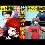 【実話】気弱な少年がトラックで人を跳ね飛ばし17人殺傷した秋葉原無差別通り魔事件とは