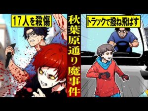 【実話】気弱な少年がトラックで人を跳ね飛ばし17人殺傷した秋葉原無差別通り魔事件とは