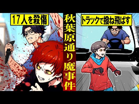 【実話】気弱な少年がトラックで人を跳ね飛ばし17人殺傷した秋葉原無差別通り魔事件とは